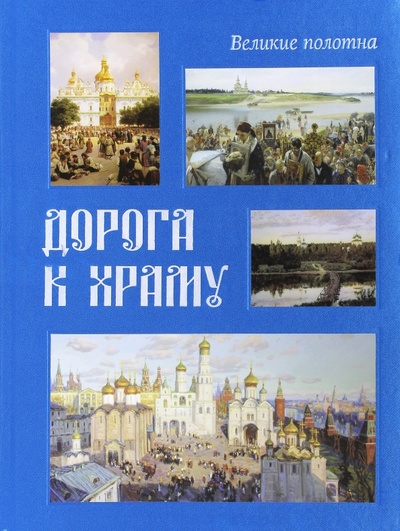 Книга: Дорога к храму (Милюгина Елена) ; Белый город, 2010 