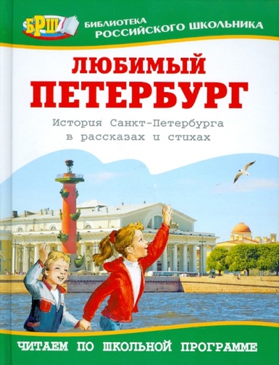 Книга: Любимый Петербург: История Санкт-Петербурга в рассказах и стихах; Оникс, 2011 