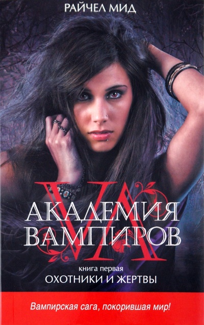 Книга: Академия вампиров. Книга 1. Охотники и жертвы (Мид Райчел) ; Эксмо-Пресс, 2010 