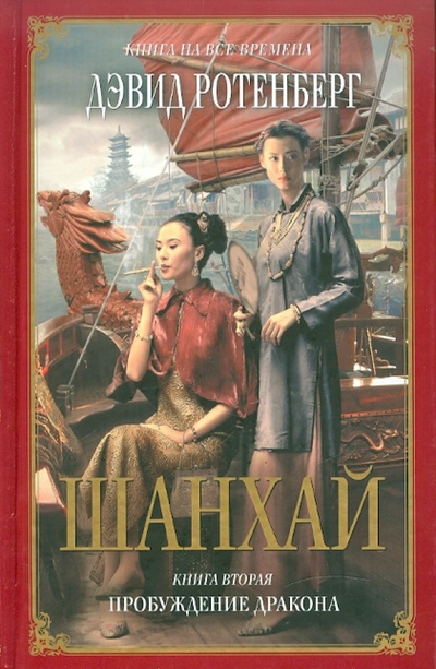 Книга: Шанхай. Книга вторая. Пробуждение дракона (Ротенберг Дэвид) ; Эксмо, 2010 