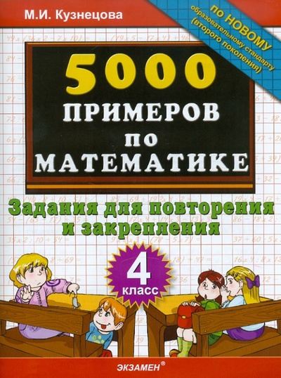 Книга: 5000 примеров по математике: задания для повторения и закрепления: 4 класс (Кузнецова Марта Ивановна) ; Экзамен, 2010 