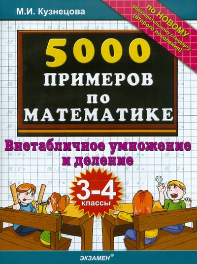 Книга: 5000 примеров по математике: внетабличное умножение и деление: 3-4 классы (Кузнецова Марта Ивановна) ; Экзамен, 2011 