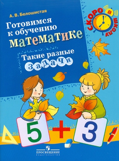 Книга: Готовимся к обучению математике. Такие разные задачи: пособие для детей 6-7 лет (Белошистая Анна Витальевна) ; Просвещение, 2011 