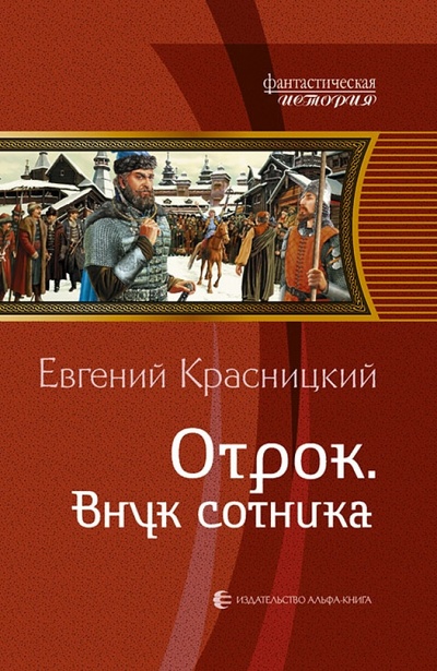 Книга: Отрок. Внук сотника (Красницкий Евгений Сергеевич) ; Альфа-книга, 2010 
