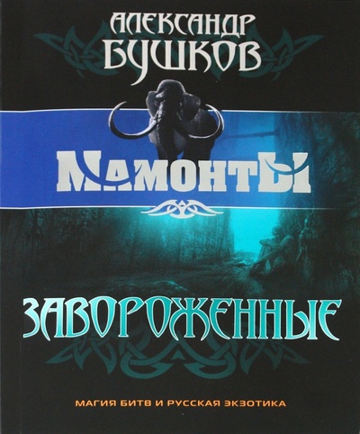 Книга: Завороженные (Бушков Александр Александрович) ; ОлмаМедиаГрупп/Просвещение, 2011 