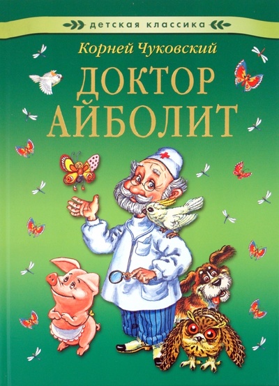 Книга: Доктор Айболит (Чуковский Корней Иванович) ; АСТ-Пресс, 2011 