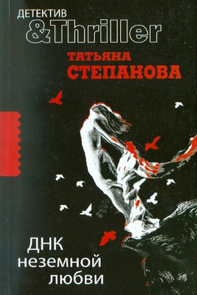 Книга: ДНК неземной любви (Степанова Татьяна Юрьевна) ; Эксмо-Пресс, 2010 