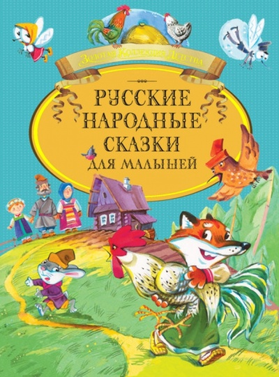 Книга: Русские народные сказки для малышей; Махаон, 2010 
