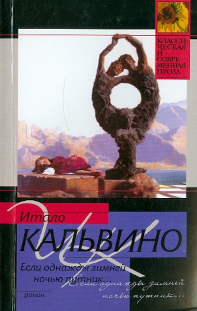 Книга: Если однажды зимней ночью путник (Кальвино Итало) ; АСТ, 2010 