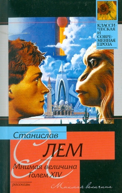 Книга: Мнимая величина. Голем XIV (Лем Станислав) ; АСТ, 2010 