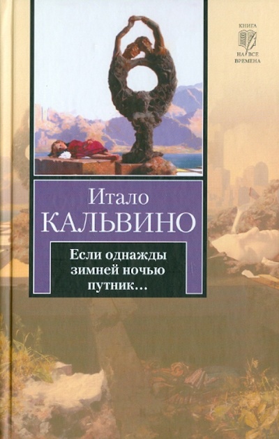 Книга: Если однажды зимней ночью путник. (Кальвино Итало) ; АСТ, 2010 