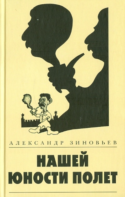 Книга: Нашей юности полет (Зиновьев Александр Александрович) ; АСТ, 2010 