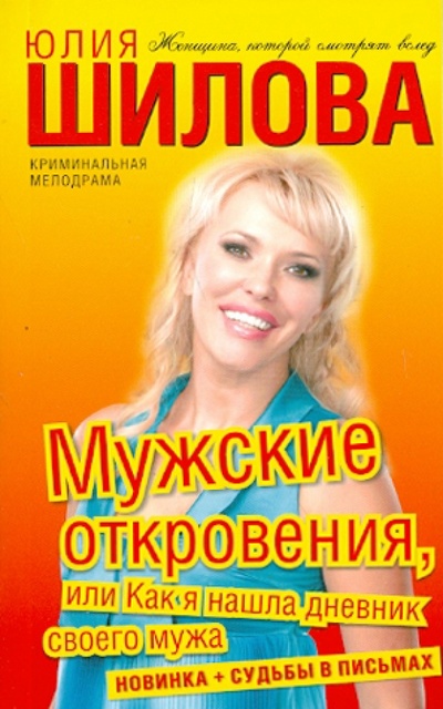 Книга: Мужские откровения, или Как я нашла дневник своего мужа (Шилова Юлия Витальевна) ; АСТ, 2010 