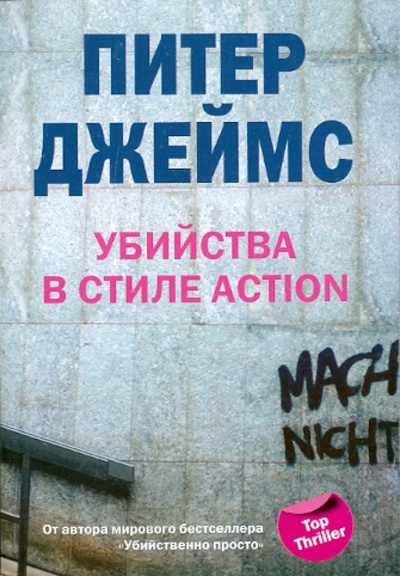 Книга: Убийство в стиле action (Джеймс Питер) ; Центрполиграф, 2010 