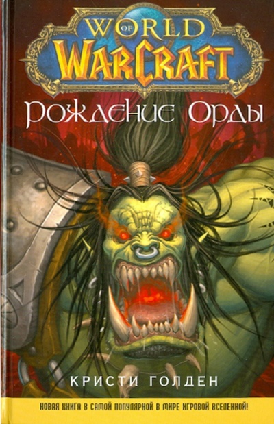 Книга: World of WarCraft. Рождение Орды (Голден Кристи) ; Эксмо, 2010 