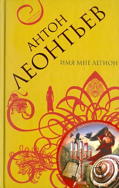 Книга: Имя мне легион (Леонтьев Антон Валерьевич) ; Эксмо, 2010 