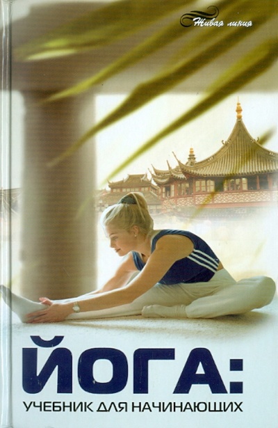 Книга: Йога: учебник для начинающих (Кукалев Сергей Васильевич) ; Феникс, 2011 