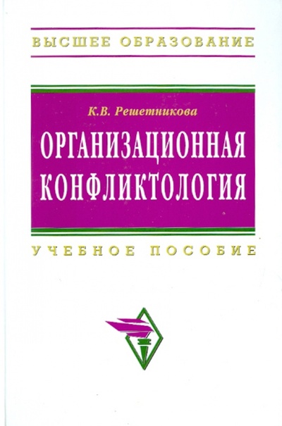 Книга: Организационная конфликтология (Решетникова Кира Викторовна) ; ИНФРА-М, 2010 