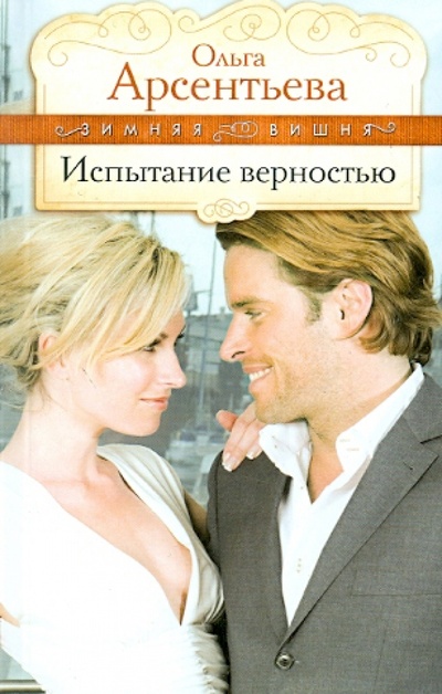 Книга: Испытание верностью (Арсентьева Ольга) ; Эксмо-Пресс, 2010 