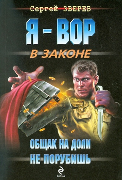Книга: Общак на доли не порубишь (Зверев Сергей Иванович) ; Эксмо-Пресс, 2010 