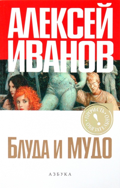 Книга: Блуда и МУДО (Иванов Алексей Викторович) ; Азбука, 2011 