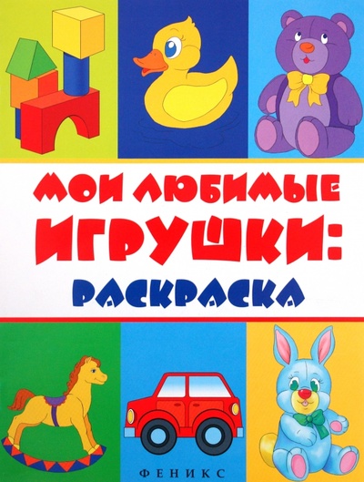 Книга: Мои любимые игрушки: раскраска; Феникс-Премьер, 2010 