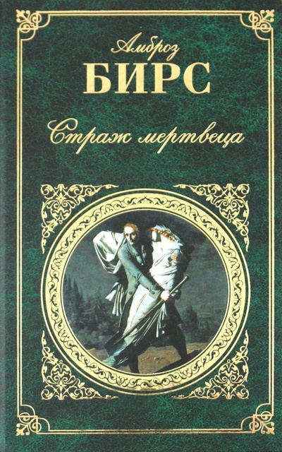 Книга: Страж мертвеца (Бирс Амброз) ; Эксмо, 2010 