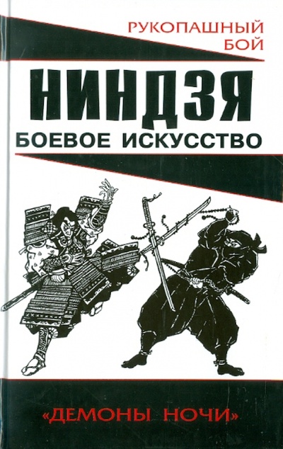Книга: Ниндзя: боевое искусство (Горбылев Алексей Михайлович) ; Эксмо, 2010 