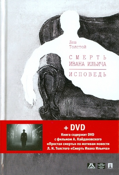 Книга: Смерть Ивана Ильича. Исповедь (+DVD) (Толстой Лев Николаевич) ; Проспект, 2011 
