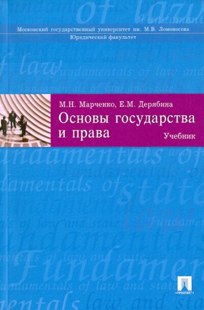 Книга: Основы гос-ва и права (М.Н. Марченко, Е.М. Дерябина) ; Проспект, 2017 