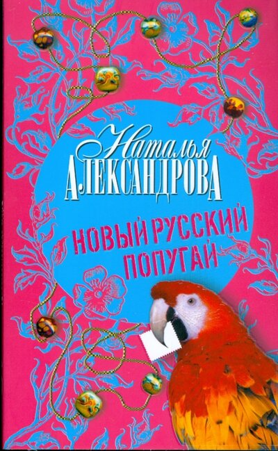 Книга: Новый русский попугай (Александрова Н.) ; АСТ, 2009 