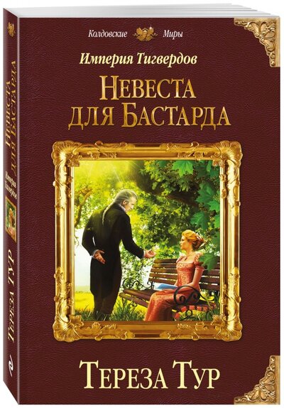 Книга: Империя Тигвердов. Невеста для Бастарда (Тур Т.) ; Издательство Э, 2017 