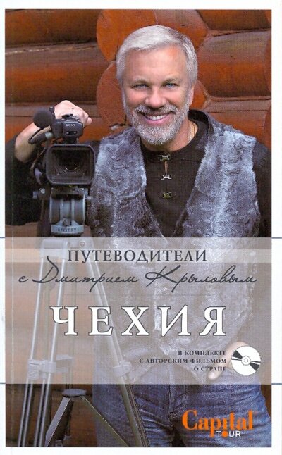 Книга: Чехия (Дмитрий Крылов, Татьяна Яровинская) ; Эксмо, 2008 