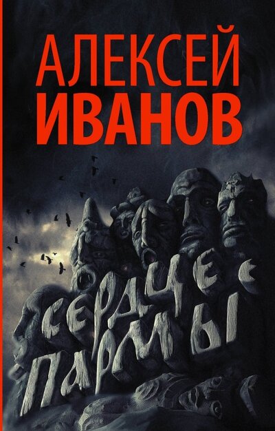 Книга: Сердце пармы (Иванов А.) ; АСТ, 2018 