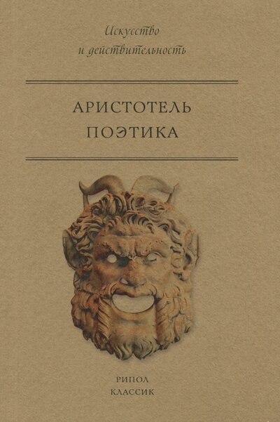 Книга: Поэтика (Аристотель) ; Рипол-Классик, 2017 