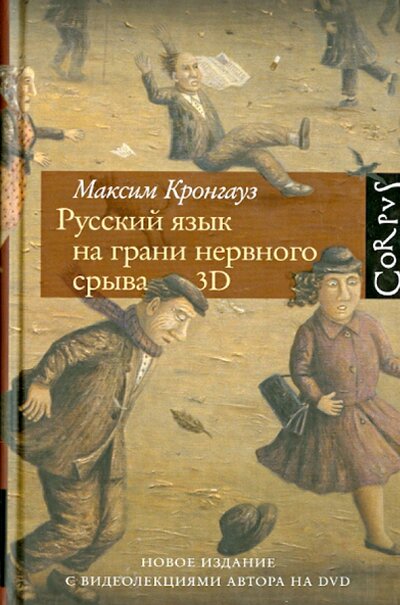 Книга: Русский язык на грани нервного срыва 3D (Кронгауз М.) ; АСТ Астрель, 2015 