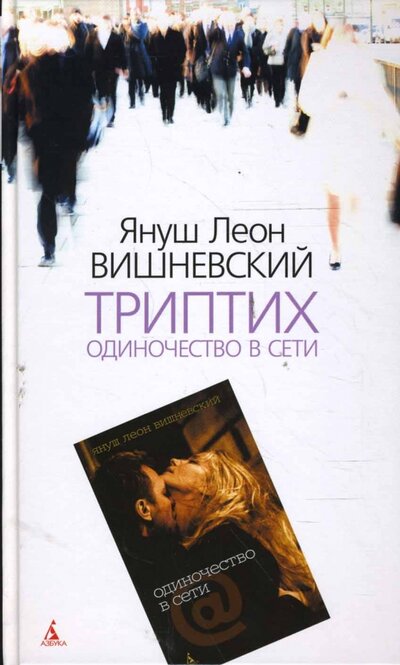 Книга: Триптих Одиночество в сети (Вишневский Я.) ; Азбука СПб, 2014 