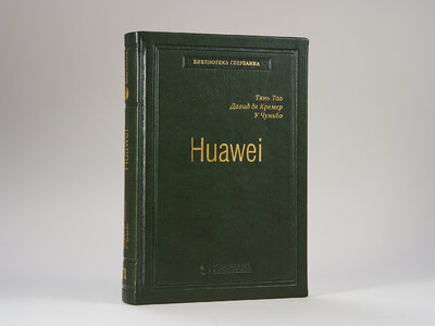 Книга: Huawei: Лидерство, корпоративная культура, открытость. Том 71 (Библиотека Сбера) (Тао Тянь, Давид де Кремер, Чуньбо У) ; Олимп-Бизнес, 2019 