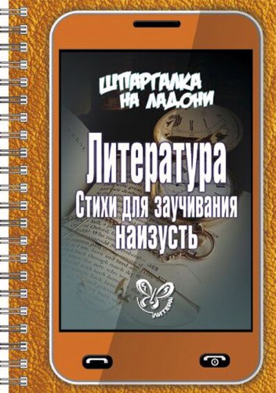Книга: Литература. Стихи для заучивания наизусть (Стронская И. (ред.)) ; Литера ИД, 2014 
