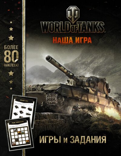 Книга: World Of Tanks. Игры и задания. Более 80 наклеек! (Ульянова М. (ред.)) ; АСТ, 2017 