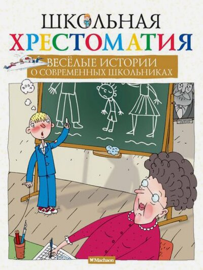 Книга: Веселые истории о современных школьниках (Рахманова С. (ред.)) ; Махаон, 2014 