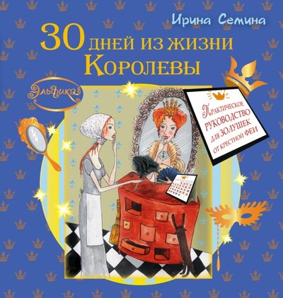 Книга: 30 дней из жизни Королевы (Семина И.) ; АСТ, 2016 