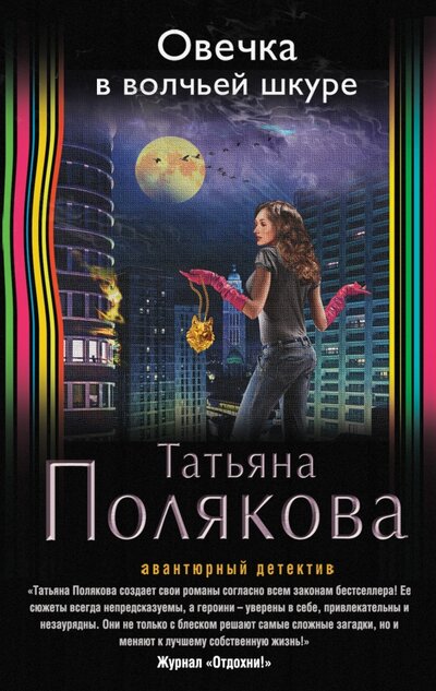 Книга: Овечка в волчьей шкуре (Полякова Т.) ; Издательство Э, 2016 