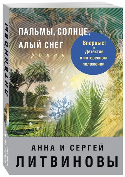 Книга: Пальмы, солнце, алый снег (Литвинова А., Литвинов С.) ; Издательство Э, 2017 