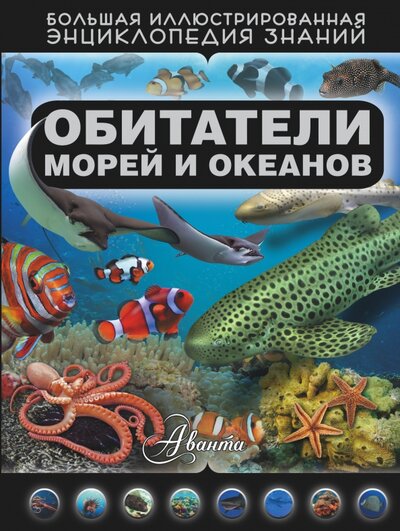 Книга: Обитатели морей и океанов (Кошевар Д.) ; АСТ, 2015 