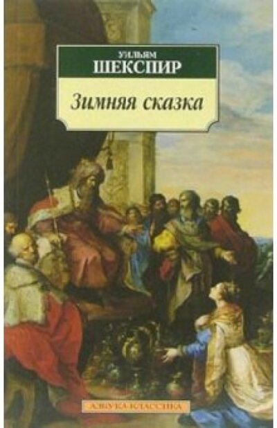 Книга: Зимняя сказка (Шекспир У.) ; Азбука-классика, 2012 