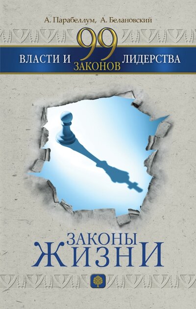 Книга: 99 законов власти и лидерства (Андрей Парабеллум, Александр Белановский) ; АСТ, 2016 