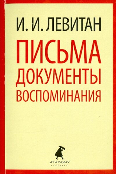 Книга: Письма. Документы. Воспоминания (Левитан Исаак Ильич) ; Лениздат, 2014 