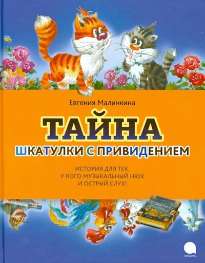 Книга: Тайна шкатулки с привидением (Малинкина Евгения Владимировна) ; Акварель, 2013 