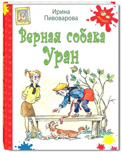 Книга: Верная собака Уран (Пивоварова Ирина Михайловна) ; ЭНАС-КНИГА, 2015 